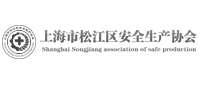 松江安全生產(chǎn)協(xié)會(huì)