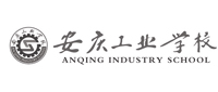 安慶第一職業(yè)教育中心